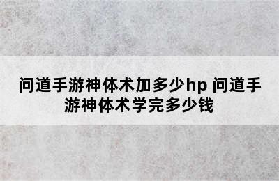 问道手游神体术加多少hp 问道手游神体术学完多少钱